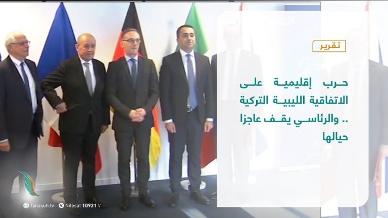 تقرير  | حرب إقليمية على الاتفاقية الليبية التركية .. والرئاسي يقف عاجزا حيالها| 24 – 09 – 2020