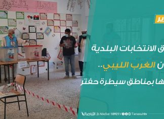 تقرير – انطلاق الانتخابات البلدية بمدن الغرب الليبي.. ومنعها بمناطق سيطرة حفتر | 3 – 9 – 2020