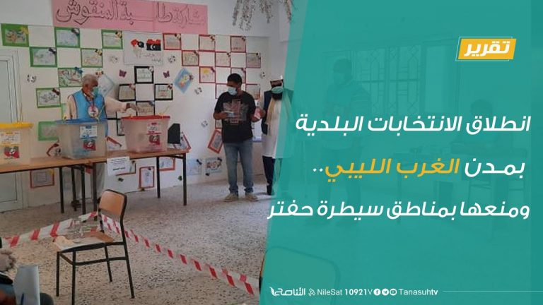تقرير – انطلاق الانتخابات البلدية بمدن الغرب الليبي.. ومنعها بمناطق سيطرة حفتر | 3 – 9 – 2020