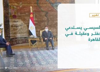 تقرير |السيسي يستدعي حفتر وعقيلة في القاهرة| 24 – 09 – 2020