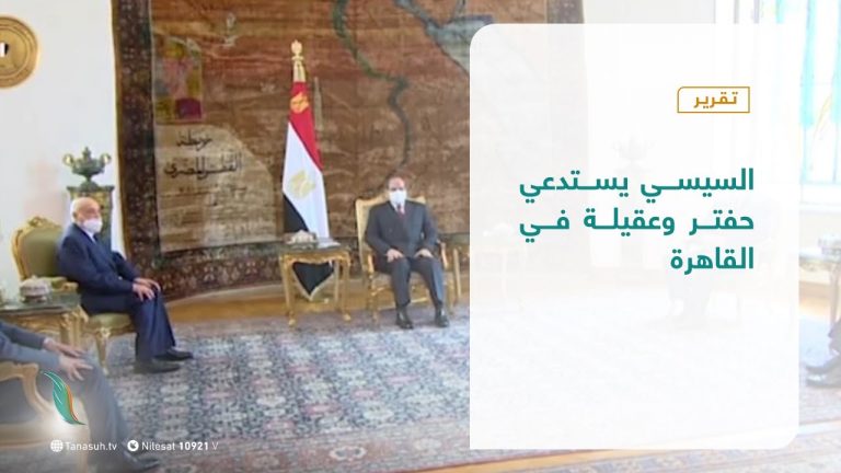 تقرير  |السيسي يستدعي حفتر وعقيلة في القاهرة| 24 – 09 – 2020