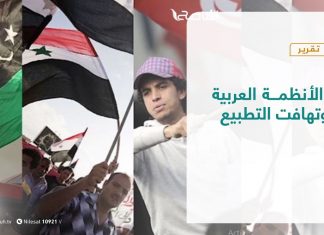 تقرير تغطية خاصة | الأنظمة العربية وتهافت التطبيع | 24 – 09 – 2020