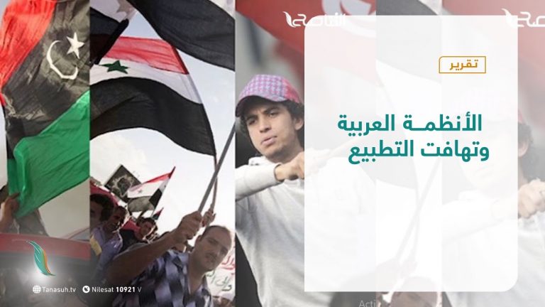 تقرير  تغطية خاصة |  الأنظمة العربية وتهافت التطبيع | 24 – 09 – 2020