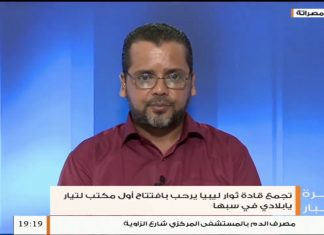 حمد العشيبي/ المتحدث باسم تجمع قادة ثوار ليبيا: حول أهمية افتتاح مكاتب جديدة لتيار يا بلادي في عدة مناطق في ليبيا، المزيد في سياق المداخلة