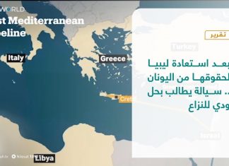 تقرير | بعد استعادة ليبيا لحقوقها من اليونان .. سيالة يطالب بحل ودي للنزاع | 25 – 09 – 2020