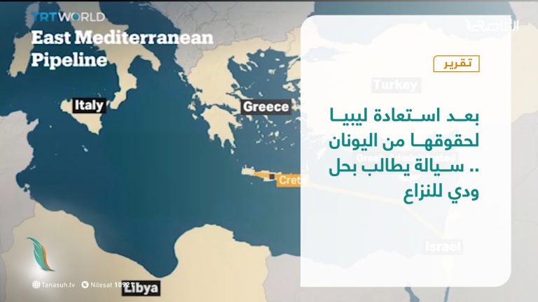 تقرير | بعد استعادة ليبيا لحقوقها من اليونان .. سيالة يطالب بحل ودي للنزاع | 25 – 09 – 2020