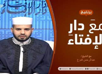 مع دار الإفتاء | مع الشيخ عبدالرحمن قدوع | عضو لجنة الفتوى بدار الإفتاء الليبية | 20 – 9 – 2020