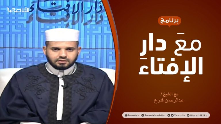 مع دار الإفتاء | مع الشيخ عبدالرحمن قدوع | عضو لجنة الفتوى بدار الإفتاء الليبية  | 20 – 9  – 2020