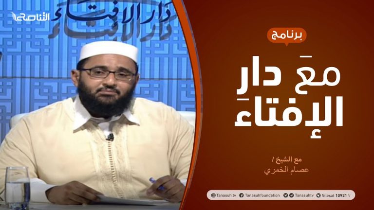 مع دار الإفتاء | مع الشيخ  عصام الخمري | عضو لجنة الفتوى بدار الإفتاء | 24 – 9  – 2020