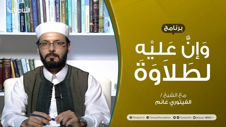 وإن عليه لطلاوة | تقديم الشيخ  الفيتوري غانم | 24 – 9 – 2020