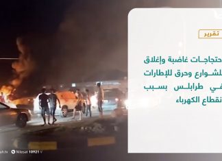 تقرير | احتجاجات غاضبة وإغلاق للشوارع وحرق للإطارات في #طرابلس بسبب انقطاع الكهرباء | 26 – 09 – 2020