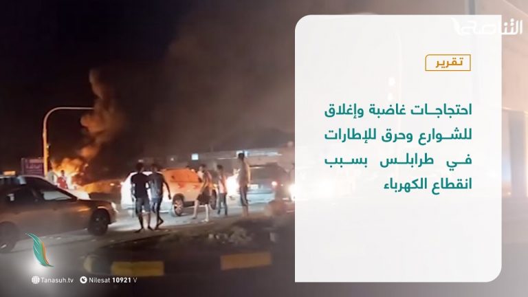 تقرير | احتجاجات غاضبة وإغلاق للشوارع وحرق للإطارات في #طرابلس بسبب انقطاع الكهرباء | 26 – 09 – 2020