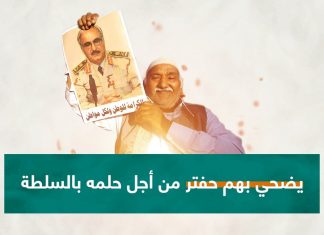 عندما يحلم حفتر وأمثاله بالسلطة ويدعمه إعلام مضلل .. فلا يهمه من يكون “كبش الفداء”