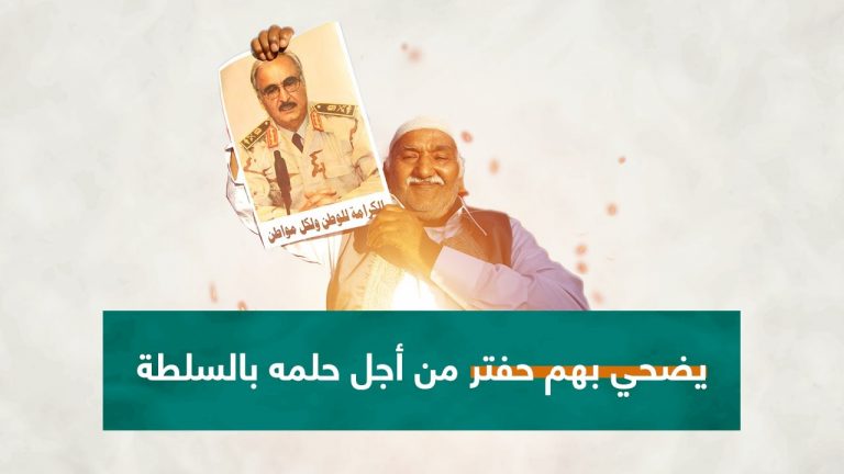 عندما يحلم حفتر وأمثاله بالسلطة ويدعمه إعلام مضلل .. فلا يهمه من يكون “كبش الفداء”
