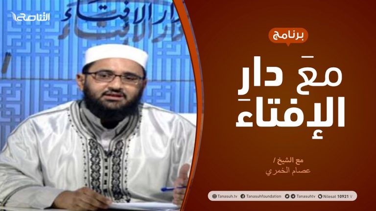 مع دار الإفتاء | مع الشيخ  عصام الخمري | عضو لجنة الفتوى بدار الإفتاء | 24 – 9  – 2020