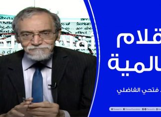 أقلام عالمية | مع د. فتحي الفاضلي | 27 – 09 – 2020