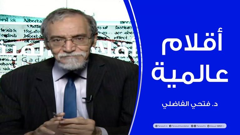 أقلام عالمية |   مع د. فتحي الفاضلي | 27 – 09 – 2020