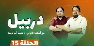 دربيل حلقة (15) .. مع أسامة الرياني و تميم أبوغرسة | 27 – 9 – 2020
