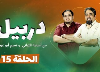 دربيل حلقة (15) .. مع أسامة الرياني و تميم أبوغرسة | 27 – 9 – 2020