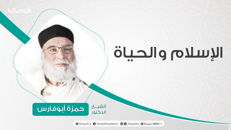 الإسلام والحياة – تقديم الشيخ عبد الباسط غويلة يستضيف الشيخ حمزة أبوفارس | 28 – 09 – 2020