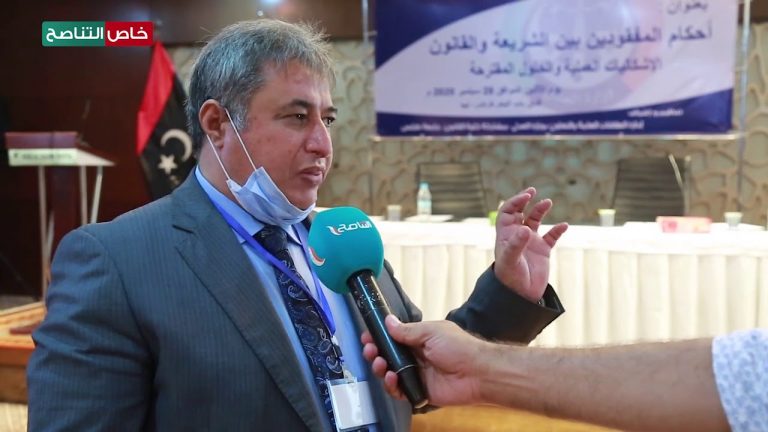 عبد العاطي الكحيلي/ رئيس محكمة شرق طرابلس: ضمن ندوة علمية بعنوان أحكام المفقودين بين الشريعة والقانون، الإشكاليات العلمية والحلول المقترحة