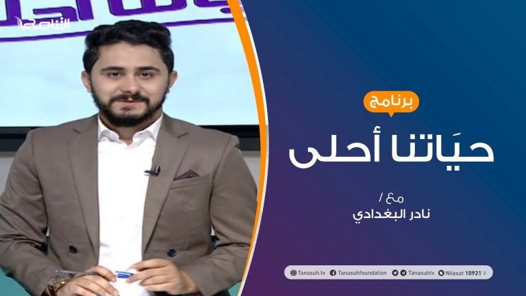 حياتنا أحلى – تقديم نادر البغدادي – مرحلة المراهقة.. أبعادها و أسرارها  | 28 – 09 – 2020