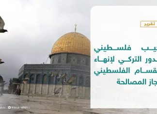 تقرير – ترحيب فلسطيني بالدور التركي لإنهاء الانقسام الفلسطيني وإنجاز المصالحة | 28 – 09 – 2020