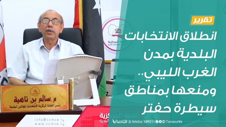 تقرير | انطلاق الانتخابات البلدية بمدن الغرب الليبي.. ومنعها بمناطق سيطرة حفتر | 3 – 9 – 2020