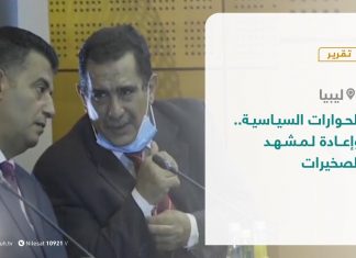 تقرير – الحوارات السياسية.. وإعادة لمشهد الصخيرات – 29 – 09 – 2020