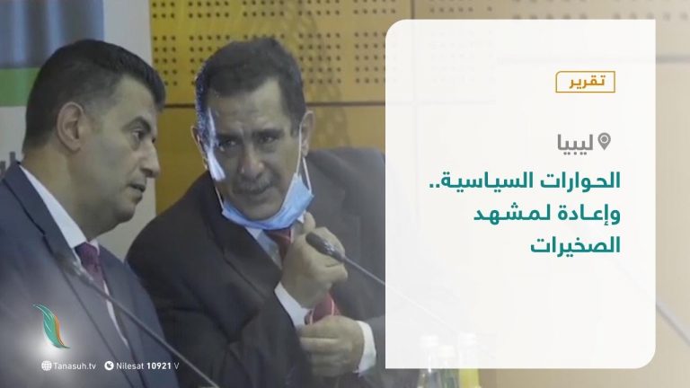 تقرير – الحوارات السياسية.. وإعادة لمشهد الصخيرات – 29 – 09 – 2020