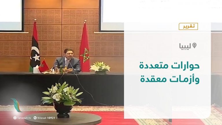 تقرير تغطية خاصة – حوارات متعددة وأزمات معقدة – 29 – 09 – 2020