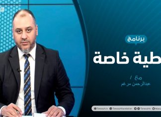 تغطية خاصة – حوارات متعددة وأزمات معقدة – تقديم عبدالرحمن مرغم – 29 – 09 – 2020