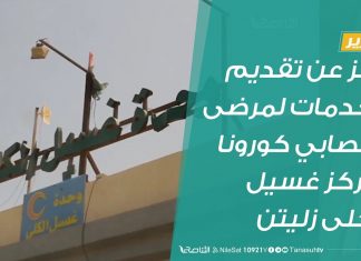 تقرير | عجز عن تقديم الخدمات لمرضى ومصابي كورونا بمركز غسيل الكلى زليتن | 3 – 9 – 2020