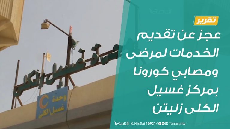 تقرير | عجز عن تقديم الخدمات لمرضى ومصابي كورونا بمركز غسيل الكلى زليتن | 3 – 9 – 2020 