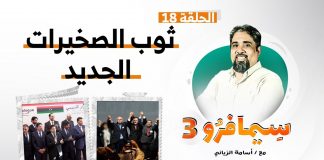 سيمافرو الموسم الثالث – الحلقة (18) – ثوب الصخيرات الجديد – أسامة الرياني | 30 – 09 – 2020