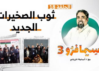 سيمافرو الموسم الثالث – الحلقة (18) – ثوب الصخيرات الجديد – أسامة الرياني | 30 – 09 – 2020