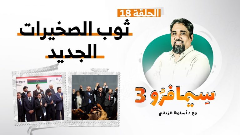 سيمافرو الموسم الثالث – الحلقة (18) – ثوب الصخيرات الجديد – أسامة الرياني | 30 – 09 – 2020