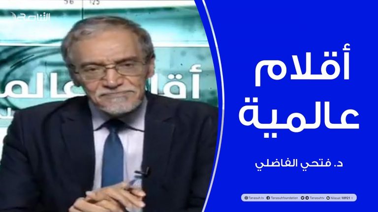 أقلام عالمية – مع د. فتحي الفاضلي | 30 – 09 – 2020