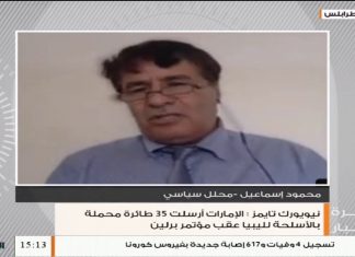 د. محمود إسماعيل – باحث في الشؤون السياسية – بشأن تقرير صحيفة نيويورك تايمز حول إرسال الإمارات 35 طائرة محملة بالأسلحة لليبيا عقب مؤتمر برلين | 4 – 9 – 2020