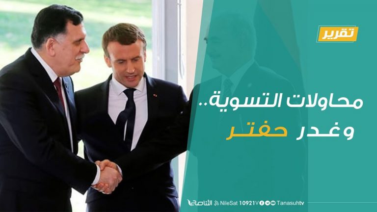 تقرير | تغطية خاصة | محاولات التسوية.. وغدر حفتر | 4 – 9 – 2020