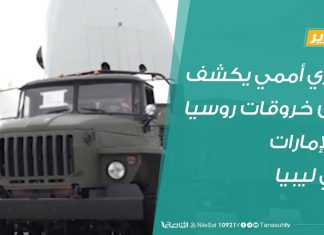 تقرير | سري أممي يكشف عن خروقات روسيا والإمارات في ليبيا