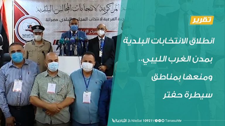 تقرير | انطلاق الانتخابات البلدية بمدن الغرب الليبي.. ومنعها بمناطق سيطرة حفتر