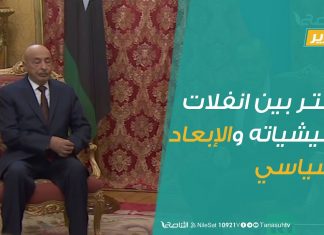 تقرير – حفتر بين انفلات ميليشياته والإبعاد السياسي | 5 – 9 – 2020