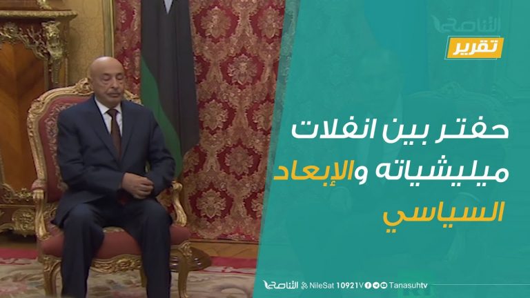 تقرير – حفتر بين انفلات ميليشياته والإبعاد السياسي | 5 – 9 – 2020