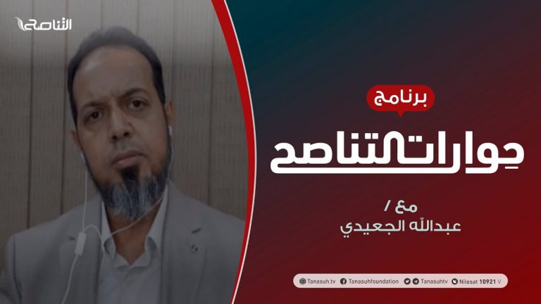 حوارات التناصح | حق الأمة في رقابة ومحاسبة الحكام | تقديم عبدالله الجعيدي يستضيف : الشيخ د. حاتم عبدالعظيم – 05 – 09 – 2020