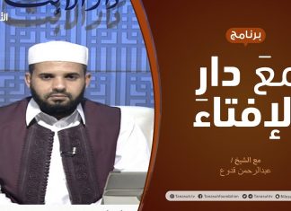 مع دار الإفتاء | مع الشيخ عبدالرحمن قدوع | عضو لجنة الفتوى بدار الإفتاء الليبية | 6 -9 – 2020