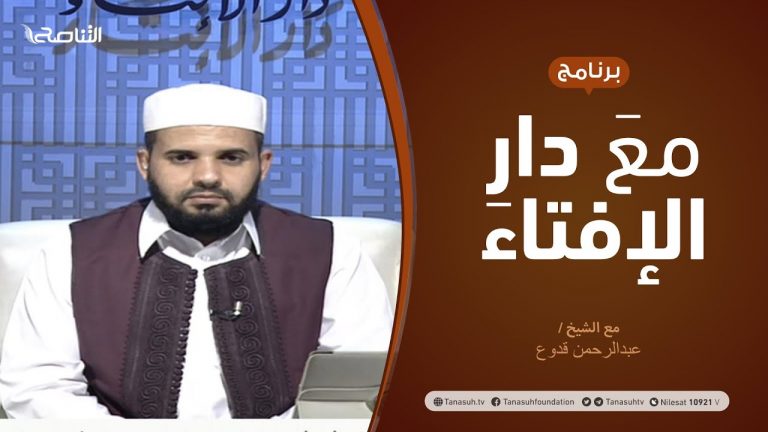 مع دار الإفتاء | مع الشيخ عبدالرحمن قدوع | عضو لجنة الفتوى بدار الإفتاء الليبية  | 6 -9  – 2020
