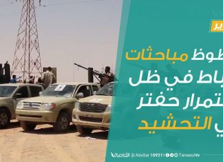 تقرير – تغطية خاصة | حظوظ مباحثات الرباط في ظل استمرار حفتر في التحشيد| 6 – 9 – 2020