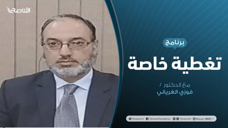 تغطية_خاصة | حظوظ مباحثات الرباط في ظل استمرار حفتر في التحشيد | تقديم د. فوزي الغرياني