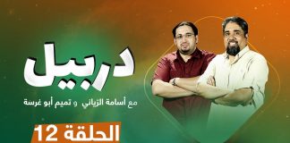 دربيل حلقة (12) .. مع أسامة الرياني و تميم أبوغرسة | 6 – 9 – 2020